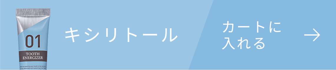 キシリトール カートに入れる