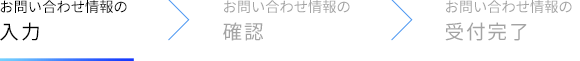 お問い合わせ情報の入力